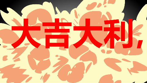 【2018春晚】大吉大利